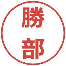 勝部の電子印鑑｜メイリオ