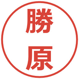 勝原の電子印鑑｜メイリオ