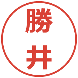 勝井の電子印鑑｜メイリオ