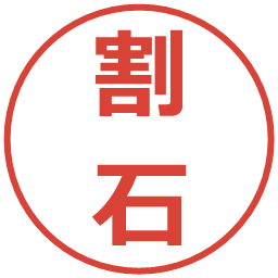 割石の電子印鑑｜メイリオ