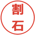 割石の電子印鑑｜メイリオ｜縮小版