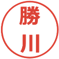 勝川の電子印鑑｜メイリオ｜縮小版