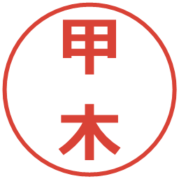 甲木の電子印鑑｜メイリオ