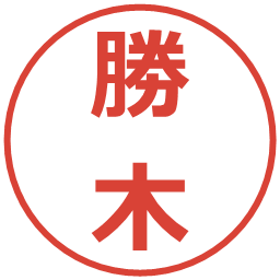 勝木の電子印鑑｜メイリオ
