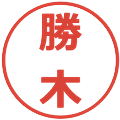 勝木の電子印鑑｜メイリオ｜縮小版