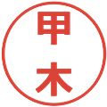 甲木の電子印鑑｜メイリオ｜縮小版