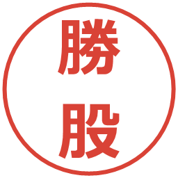 勝股の電子印鑑｜メイリオ
