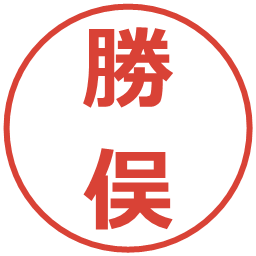 勝俣の電子印鑑｜メイリオ