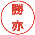 勝亦の電子印鑑｜メイリオ｜縮小版