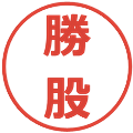 勝股の電子印鑑｜メイリオ｜縮小版