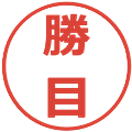 勝目の電子印鑑｜メイリオ｜縮小版