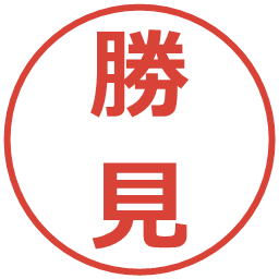 勝見の電子印鑑｜メイリオ