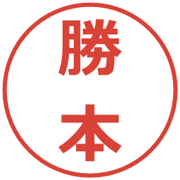 勝本の電子印鑑｜メイリオ