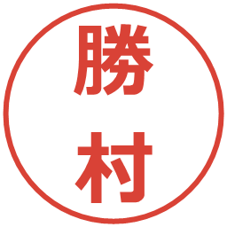 勝村の電子印鑑｜メイリオ