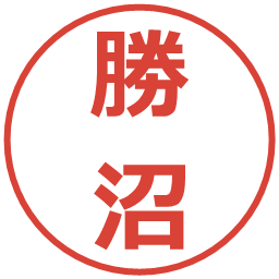 勝沼の電子印鑑｜メイリオ