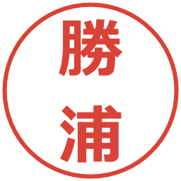 勝浦の電子印鑑｜メイリオ