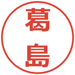 葛島の電子印鑑｜メイリオ