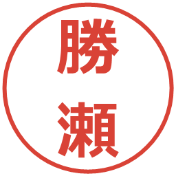 勝瀬の電子印鑑｜メイリオ