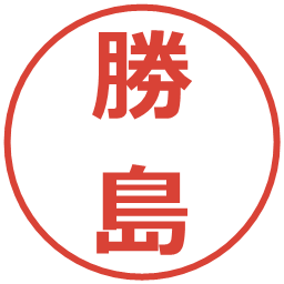 勝島の電子印鑑｜メイリオ