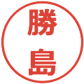 勝島の電子印鑑｜メイリオ｜縮小版