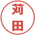 苅田の電子印鑑｜メイリオ｜縮小版