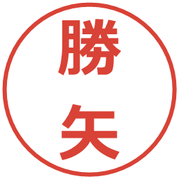 勝矢の電子印鑑｜メイリオ