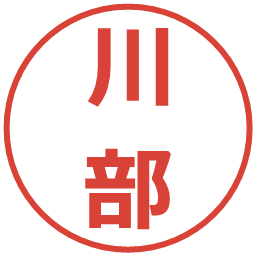 川部の電子印鑑｜メイリオ