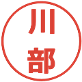 川部の電子印鑑｜メイリオ｜縮小版