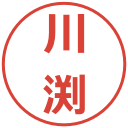 川渕の電子印鑑｜メイリオ