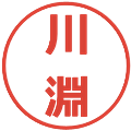 川淵の電子印鑑｜メイリオ｜縮小版