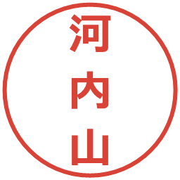 河内山の電子印鑑｜メイリオ