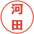 河田の電子印鑑｜メイリオ｜縮小版