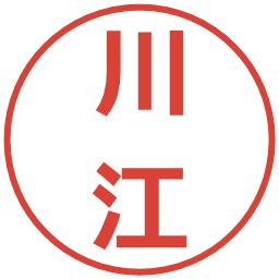 川江の電子印鑑｜メイリオ