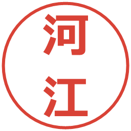 河江の電子印鑑｜メイリオ