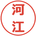 河江の電子印鑑｜メイリオ｜縮小版