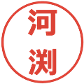 河渕の電子印鑑｜メイリオ｜縮小版