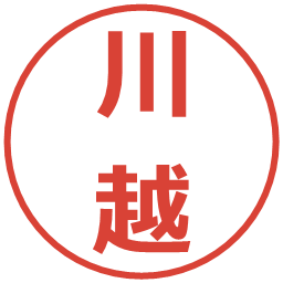 川越の電子印鑑｜メイリオ