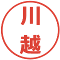 川越の電子印鑑｜メイリオ｜縮小版