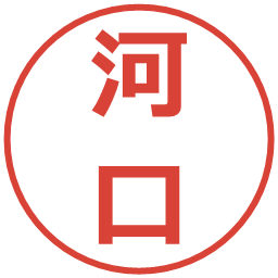 河口の電子印鑑｜メイリオ