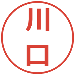 川口の電子印鑑｜メイリオ