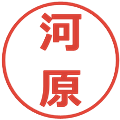 河原の電子印鑑｜メイリオ｜縮小版