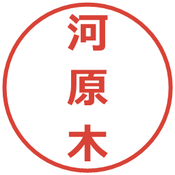 河原木の電子印鑑｜メイリオ