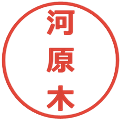 河原木の電子印鑑｜メイリオ｜縮小版