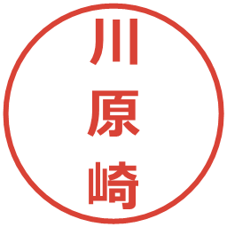 川原崎の電子印鑑｜メイリオ