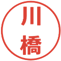 川橋の電子印鑑｜メイリオ｜縮小版