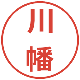 川幡の電子印鑑｜メイリオ