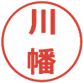 川幡の電子印鑑｜メイリオ｜縮小版