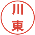 川東の電子印鑑｜メイリオ｜縮小版
