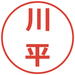 川平の電子印鑑｜メイリオ