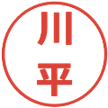 川平の電子印鑑｜メイリオ｜縮小版